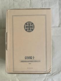 帝国骑士：第三帝国最高战功勋章获得者全传（精装典藏版套装共4册赠定制笔记本）