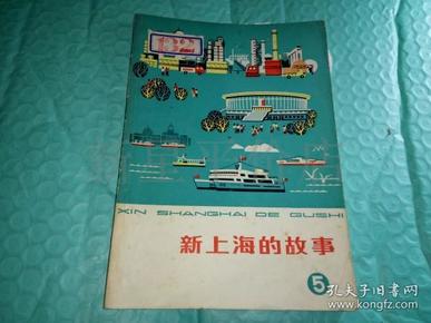 **书刊--------《新上海的故事5》！（1976年初版一印，上海人民出版社）