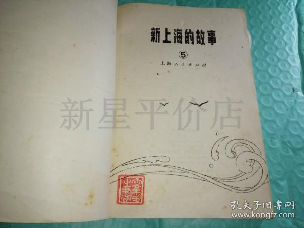 **书刊--------《新上海的故事5》！（1976年初版一印，上海人民出版社）