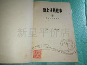 **书刊--------《新上海的故事5》！（1976年初版一印，上海人民出版社）