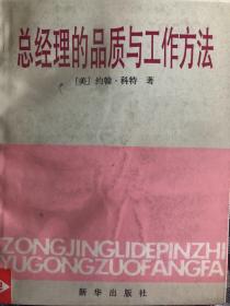 总经理的品质与工作方法