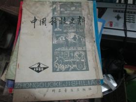 中国科技史料杂志1980年第2期