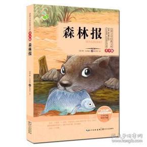 森林报-青少版-插图珍藏 维·比安基 9787535465542