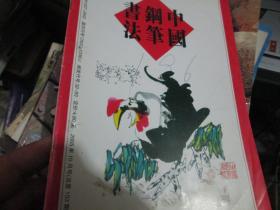 中国钢笔书法杂志2005年10月号（总第153期）