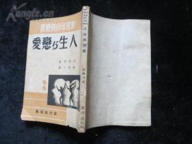 民国30年再版《人生与恋爱》全一册