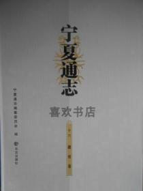 宁夏通志 卷十六 教育卷 方志出版社 2009版 正版