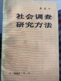 社会调查研究方法