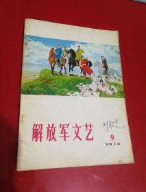 解放军文艺（1975.9）