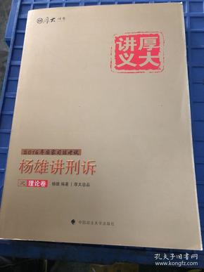 厚大司考2016国家司法考试厚大讲义杨雄讲刑诉之理论卷