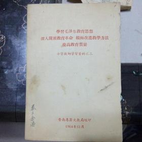 学习毛泽东教育思想，深入开展教育革命，积极改进教学方法，提高教育质量