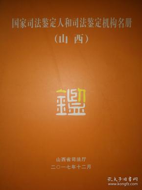 国家司法鉴定人和司法鉴定机构名单(山西省)
2017年12月