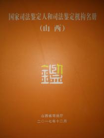 国家司法鉴定人和司法鉴定机构名单(山西省)
2017年12月