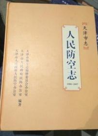 天津市志 人民防空志 天津古籍出版社  2013版  正版