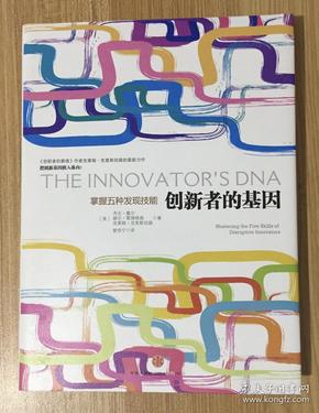 创新者的基因 The Innovator's DNA: Mastering the Five Skills of Disruptive Innovators 9787508637839