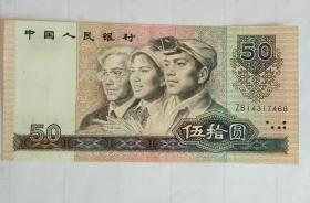第四套人民币50元、五十元（9050）90年版