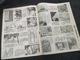 富春江画报1982年4期