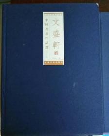 汉字书法作品集：《文盛轩中国书画作品选（第3、5、6、8、9、辑）》5辑合售 布面精装 2012年1版1印 非馆藏