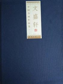 汉字书法作品集：《文盛轩中国书画作品选（第3、5、6、8、9、辑）》5辑合售 布面精装 2012年1版1印 非馆藏