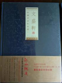 汉字书法作品集：《文盛轩中国书画作品选（第3、5、6、8、9、辑）》5辑合售 布面精装 2012年1版1印 非馆藏