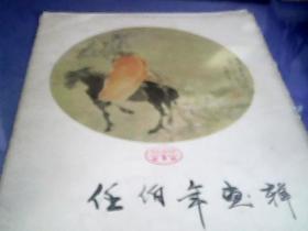 任伯年画辑 【8开12张20幅 活页】