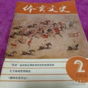 体育文史6：   五四运动前后周恩来同志的体育活动，周总理与棋王对弈的故事，陈嘉庚开拓集美体育园地，抗战时期上海职工体育活动，孔子体育思想研究，记1932年奥运会标枪冠军马蒂.雅尔维宁，我参加第11界奥运会前远征东南亚（待续），《狩猎出行图》和唐代狩猎活动，从宋代陶枕谈及古代女子足球，古代东北少数民族的马球运动，明礼仪知进退的射礼，回忆北京二三十年代的围棋活动，逍遥子导引诀，明代动静乐寿石刻辨析