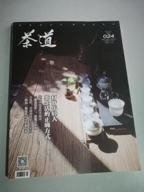 茶道 杂志2016.8 总第024期，打开年轻人茶生活的正确方式