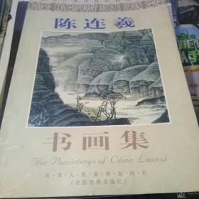 中国当代美术家作品系列丛书 陈连义书画集
