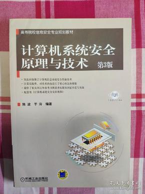 高等院校信息安全专业规划教材：计算机系统安全原理与技术（第3版）