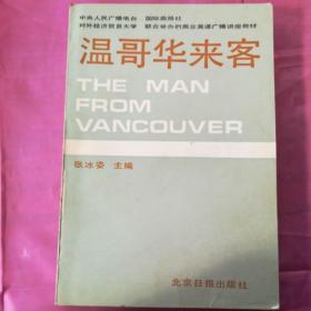 中央人民广播电台外语广播讲座教材——温哥华来客（商业英语）