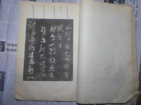 民国珂罗版字帖 白纸超大开本  上海金石收藏家唐希陶旧藏并多处释文《祖石绛贴》第五第六   一册全   尺寸：40.8*28.1  J