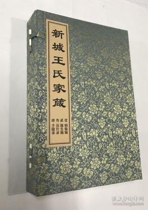 《新城王氏家箴》四卷全：壹《炳烛编》、贰《摄生编》、叁《历仕录》、肆《手镜录》仅印500套（包邮）