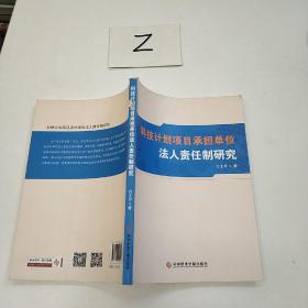 科技计划项目承担单位法人责任制研究