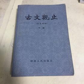 古文观止 言文对照 下册