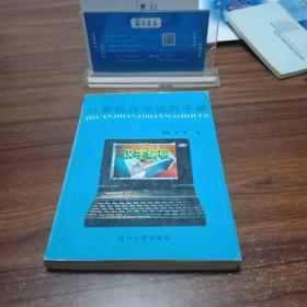 【1995年一版一印】计算机汉字编码手册 唐蜜