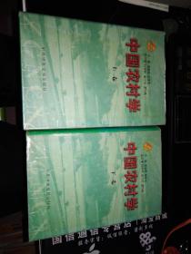 中国农村学（上下）