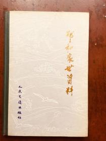 郑和家世资料 85年一版一印