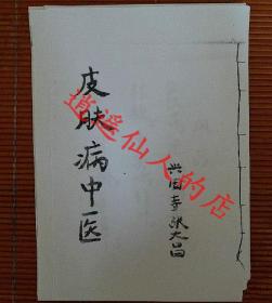 【复印件】中医皮肤科书 兴固寺张大昌《皮肤病中医》