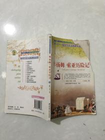 汤姆索亚历险记