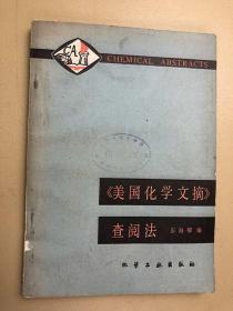 《美国化学文摘》查阅法