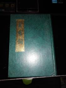 全宋词 一  繁体竖版 精装 一版四印