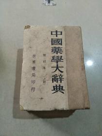 中国药学大辞典（上）（品相不好）