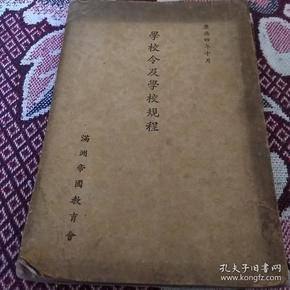 满洲国:  学校令及学校规程(汉日双语)