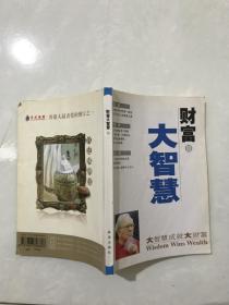 财富大智慧。三