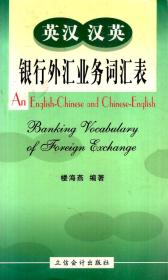 英漢漢英銀行外匯業(yè)務(wù)詞匯表