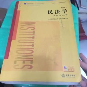 民法学（第四版）
