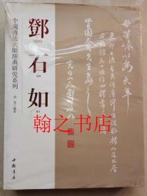 中国书法大师经典研究系列邓石如  库存正版新书未拆封