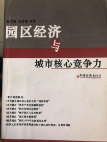 园区经济与城市核心竞争力