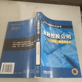 金融控股公司  法律制度与实务