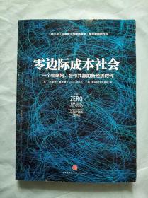 零边际成本社会：一个物联网、合作共赢的新经济时代