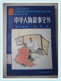 中华人物故事全书 第5集 古代部分（彩色绘图）